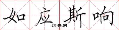 田英章如应斯响楷书怎么写