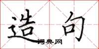 田英章造句楷书怎么写