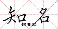 田英章知名楷书怎么写