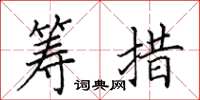 田英章筹措楷书怎么写
