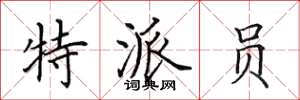 田英章特派员楷书怎么写