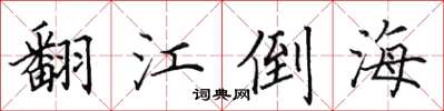 田英章翻江倒海楷书怎么写