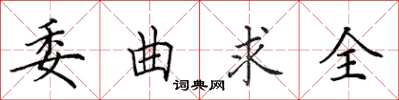 田英章委曲求全楷书怎么写