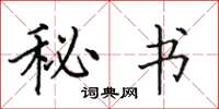 田英章秘书楷书怎么写