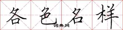 田英章各色名样楷书怎么写