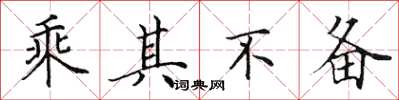 田英章乘其不备楷书怎么写