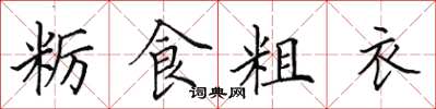 田英章粝食粗衣楷书怎么写