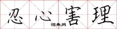 田英章忍心害理楷书怎么写