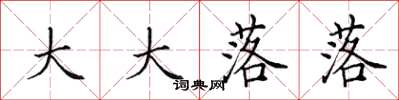 田英章大大落落楷书怎么写