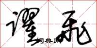 王冬龄跃飞草书怎么写