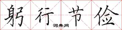 田英章躬行节俭楷书怎么写