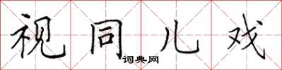 田英章视同儿戏楷书怎么写