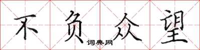 田英章不负众望楷书怎么写