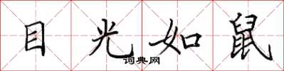 田英章目光如鼠楷书怎么写