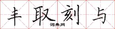 田英章丰取刻与楷书怎么写