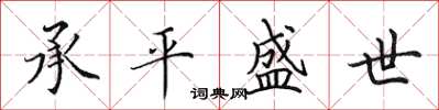 田英章承平盛世楷书怎么写