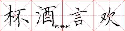 田英章杯酒言欢楷书怎么写