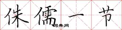 田英章侏儒一节楷书怎么写
