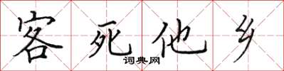 田英章客死他乡楷书怎么写
