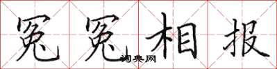 田英章冤冤相报楷书怎么写