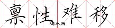 田英章禀性难移楷书怎么写