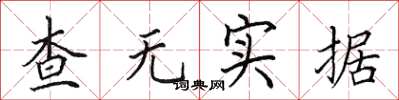 田英章查无实据楷书怎么写