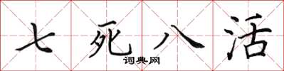 田英章七死八活楷书怎么写