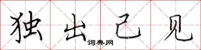 田英章独出己见楷书怎么写