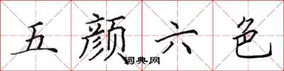 田英章五颜六色楷书怎么写