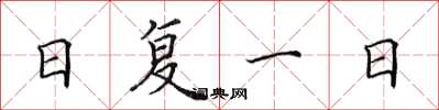 田英章日复一日楷书怎么写
