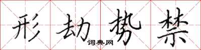 田英章形劫势禁楷书怎么写