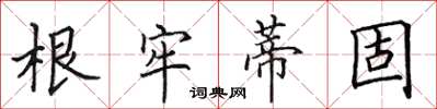 田英章根牢蒂固楷书怎么写