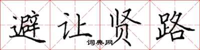 田英章避让贤路楷书怎么写