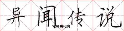 田英章异闻传说楷书怎么写