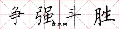 田英章争强斗胜楷书怎么写