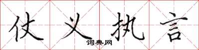 田英章仗义执言楷书怎么写