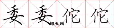 田英章委委佗佗楷书怎么写
