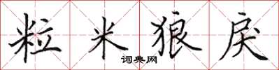 田英章粒米狼戾楷书怎么写