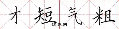 田英章才短气粗楷书怎么写