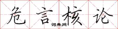 田英章危言核论楷书怎么写