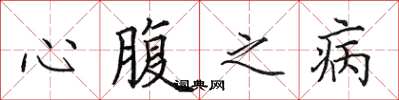 田英章心腹之病楷书怎么写