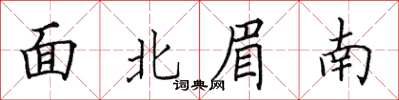田英章面北眉南楷书怎么写