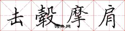 田英章击毂摩肩楷书怎么写