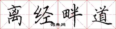 田英章离经畔道楷书怎么写