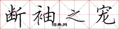 田英章断袖之宠楷书怎么写