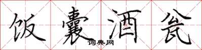 田英章饭囊酒瓮楷书怎么写