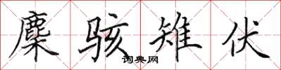 田英章麇骇雉伏楷书怎么写