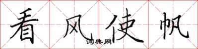 田英章看风使帆楷书怎么写