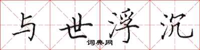 田英章与世浮沉楷书怎么写