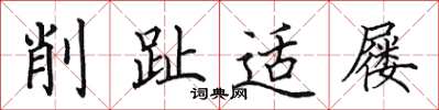 田英章削趾适屦楷书怎么写